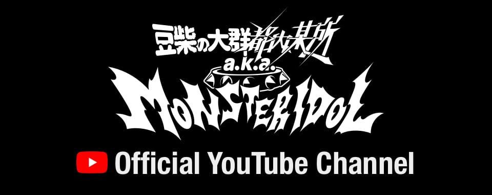 MONSTER IDOL オフィシャルサイト